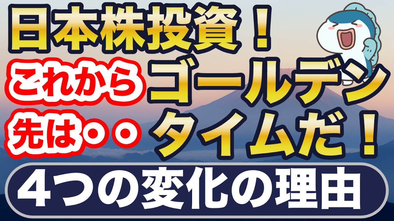 日本株、これからがゴールデンタイム!新NISAで投資できる4つの日本株投信徹底比較! 日本株、これからがゴールデンタイム!新NISAで投資できる4つの日本株投信徹底比較!