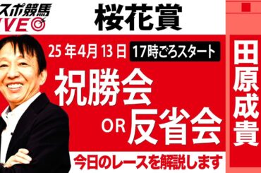 【東スポ競馬ライブ】元天才騎手・田原成貴氏「桜花賞2025」祝勝会or反省会~今日のレースを振り返ります~《東スポ競馬》
