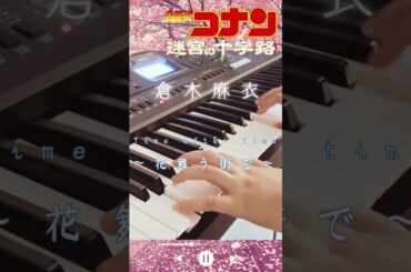 【名探偵コナン迷宮の十字路】主題歌（Time after time 〜花舞う街で〜）をキーボードで弾いてみた　#detectiveconan