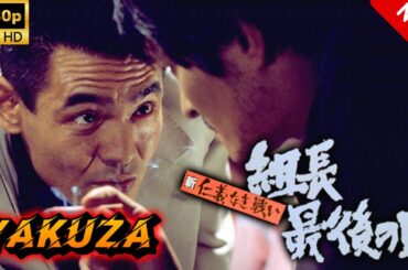 【ヤクザ映画】新仁義なき戦い組長最後の日 🎬🅷🅾🆃🔥 邦画アクション Full HD