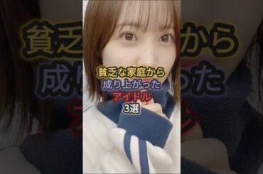 貧乏な家庭から成り上がったアイドル3選 #橋本奈々未 #松田里奈