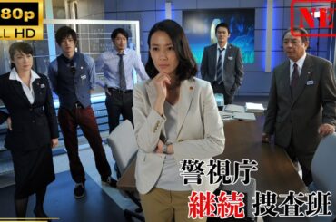 【日本のドラマ】 警視庁継続捜査班 | 第5-6話 【ドラマフル】