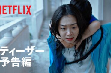 『大洪水』ティーザー予告編 - Netflix