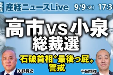 高市vs小泉 総裁選　石破首相〝最後っ屁〟警戒【産経ニュースLive】
