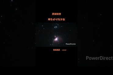 #時をかける少女#原田知世 #映画主題歌#松任谷由実 #角川映画主題歌#いきものがかり#昭和の名曲#懐メロ#昭和の歌謡曲#cover