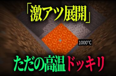「激アツ展開」ただの高温ドッキリ