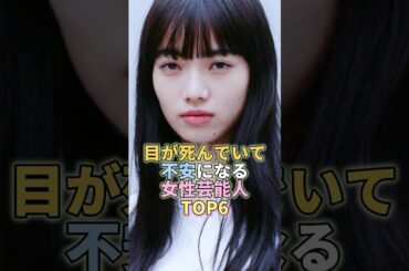 目が死んでいて不安になる女性芸能人TOP6 #小松菜奈 #芸能 #芸能界 #芸能人