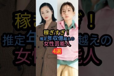 稼ぎすぎ！推定年収億越えの女性芸能人4選　#長澤まさみ #波瑠