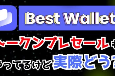 【KYCなしの暗号資産ウォレット】$BEST トークン？めちゃくちゃプレセール販売額いってるやん。侮りがたしベストウォレット (BestWallet)🤔シェア奪取は果たして… #メタマスク #暗号資産