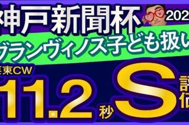 【神戸新聞杯2025予想・有力馬解説・外厩】グランヴィノス子ども扱い！栗東CW11.2秒のS評価馬！ショウヘイ、エリキング、ジョバンニ、デルアヴァー、ライトトラックなど参戦。