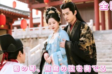 【中国ドラマ 日本語字幕 無料全話】前世、彼に心を奪われてしまった彼女。しかし転生後、王爺の唯一の寵愛となり、元カレは彼女が他人の腕に抱かれるのをただ見て悔やむしかなかった！#短編ドラマ #drama