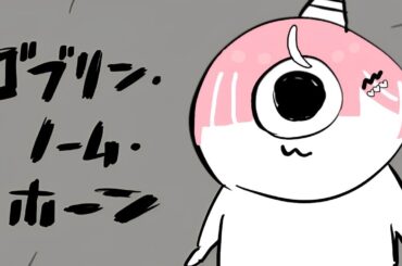 【ゴブリン・ノーム・ホーン】 魔王を倒したいんだ・・・【#新人Vtuber / 乙葉菜乃】