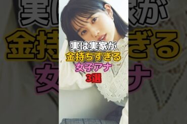 実は実家が金持ちすぎる女子アナ3選 #女子アナ #弘中綾香 #三田友梨佳 #新井恵理那