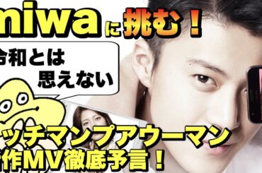 【リッチマンプアウーマン】miwaのMVを徹底予言する