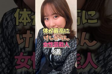 ボディで魅せた女性芸能人　#本田望結 #磯山さやか#雑学