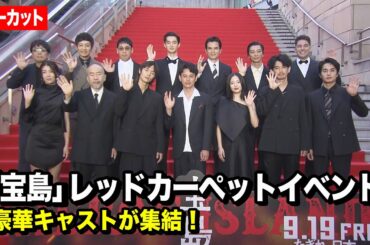 【ノーカット】妻夫木聡＆広瀬すず＆窪田正孝＆永山瑛太ら豪華俳優陣が登場！　映画『宝島』レッドカーペットイベント