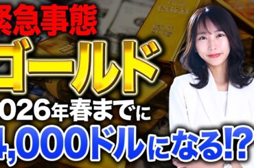 J.P.モルガンが2026年の金価格を予想！政府が経済成長のためお金を刷って円の価値はなくなっていく！？
