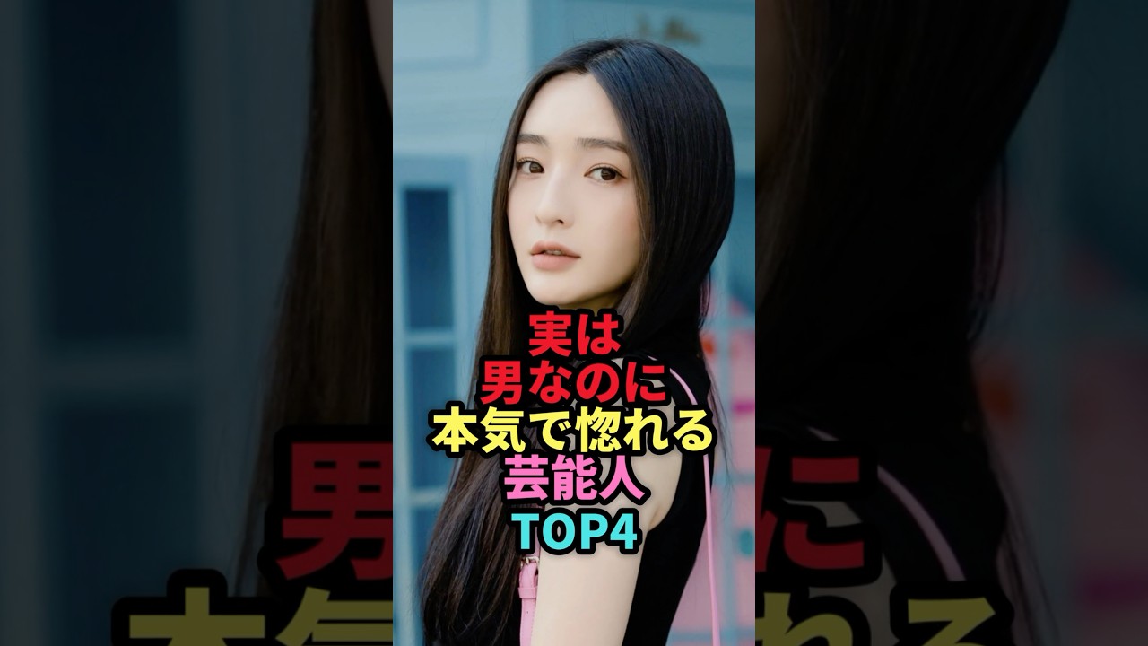 実は男なのに本気で惚れる芸能人TOP4 #shorts #芸能人 #芸能 #雑学 #ランキング #矢神サラ #ゆしん #佐藤かよ #井手上漠 実は男なのに本気で惚れる芸能人TOP4 #shorts #芸能人 #芸能 #雑学 #ランキング #矢神サラ #ゆしん #佐藤かよ #井手上漠