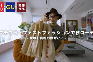 【UNIQLO・GU・無印良品】プチプラ・ファストファッションで秋コーデをしてみたら大豊作でした。