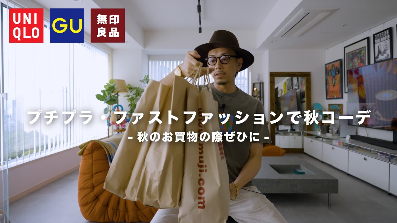 【UNIQLO・GU・無印良品】プチプラ・ファストファッションで秋コーデをしてみたら大豊作でした。 【UNIQLO・GU・無印良品】プチプラ・ファストファッションで秋コーデをしてみたら大豊作でした。