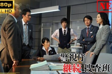 【日本のドラマ】警視庁継続捜査班 |  第 3-4 話  【ドラマフル】