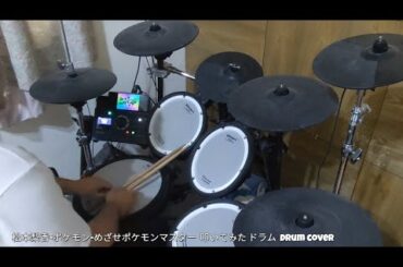 松本梨香 ポケモン めざせポケモンマスター  叩いてみた ドラム  Drum cover