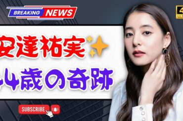 ✨安達祐実、44歳の誕生日に満面の笑み🎂ファンから祝福の声が殺到！【JapanEntVibes】#安達祐実 #誕生日 #芸能ニュース