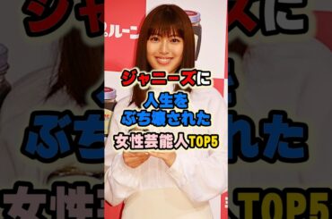 ジャニーズに人生をぶち壊された女性芸能人TOP5 #女性有名人 #女性芸能人 #女優 #吉田羊 #瀧本美織 #福田沙紀 #山野ゆり #中森明菜 #ジャニーズ