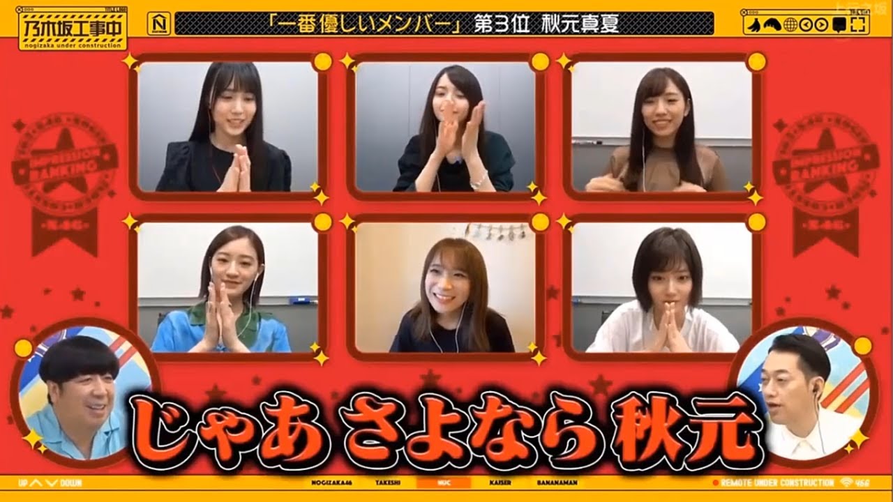 【乃木坂46】「乃木坂工事中 2025」『優しいメンバーランキング第3位秋元真夏』 【乃木坂46】「乃木坂工事中 2025」『優しいメンバーランキング第3位秋元真夏』