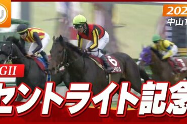 【レース映像】中山11R  朝日杯セントライト記念（GII）｜ミュージアムマイル（戸崎圭太）｜ウイニング競馬
