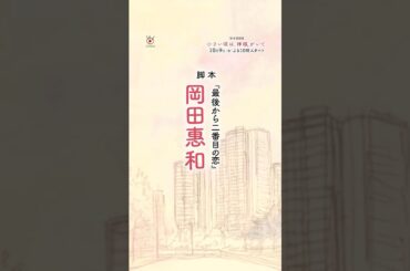 【脚本・岡田惠和 最新作！】10月9日スタート！木曜劇場『小さい頃は、神様がいて』ティザー映像30秒ver