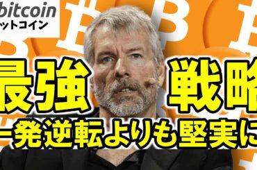 【仮想通貨 ビットコイン】一発逆転よりも堅実に！積立投資こそ最強の戦略（朝活配信1959日目 毎日相場をチェックするだけで勝率アップ）【暗号資産 Crypto】