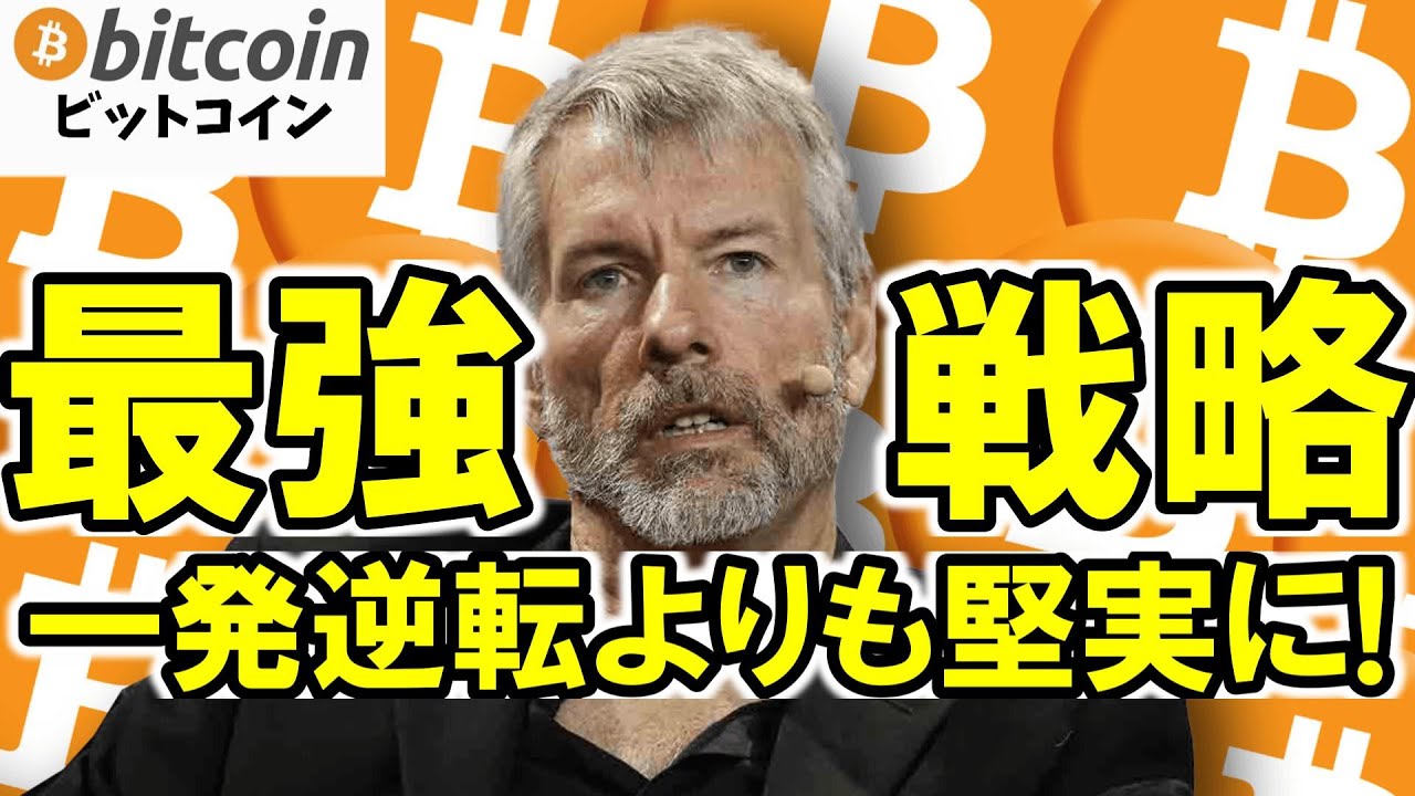 【仮想通貨 ビットコイン】一発逆転よりも堅実に!積立投資こそ最強の戦略(朝活配信1959日目 毎日相場をチェックするだけで勝率アップ)【暗号資産 Crypto】 【仮想通貨 ビットコイン】一発逆転よりも堅実に!積立投資こそ最強の戦略(朝活配信1959日目 毎日相場をチェックするだけで勝率アップ)【暗号資産 Crypto】