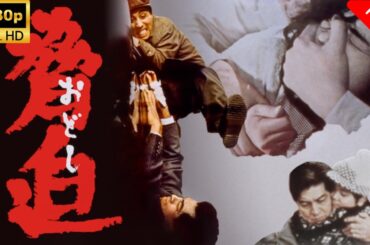 【最高の日本映画】 脅迫 🎬🎌🅷🅾️🆃🎌🎬 【日本の歴史映画】