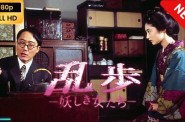 【国内ドラマ】 乱歩～妖しき女たち 【ドラマフル】