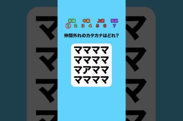 仲間外れのカタカナはどれ？part4 #クイズ #ミニゲーム #暇つぶし