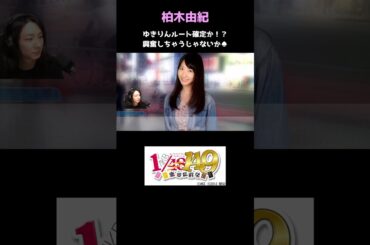 柏木由紀＝ヒソカ説！？デート終盤に何者かに見られた結果…　#アイドル #AKB48 #ゲーム実況