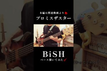 本編は関連動画より🔥【ベース】プロミスザスター／BiSH #弾いてみた