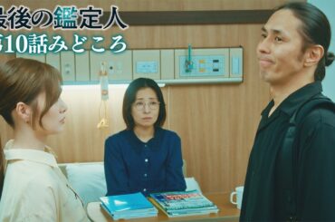 みどころ【最後の鑑定人・第10話】尾藤が放火殺人？土門は疑いを晴らせるか？