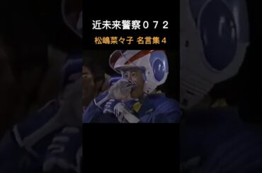 近未来警察０７２松嶋菜々子 名言集４