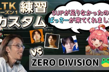 【LTKシーズン１】PD CORE＆NEXTの合同練習に、助っ人・本田翼を交えてカスタムマッチ   vs ZERO DIVISION　【ゆきお、Ceros、夢野あかり、本田翼】（8月24日）