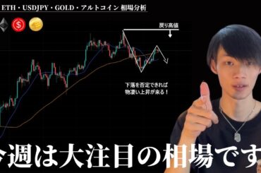 FOMC＆日銀会合に要注目！　仮想通貨市場は全く問題ない相場です。　【BTC・ETH・ドル円・GOLD・アルトコイン】