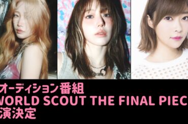 LE SSERAFIM 宮脇咲良＆カズハ、指原莉乃ら5人が抜擢！新オーディション番組「WORLD SCOUT THE FINAL PIECE」出演決定