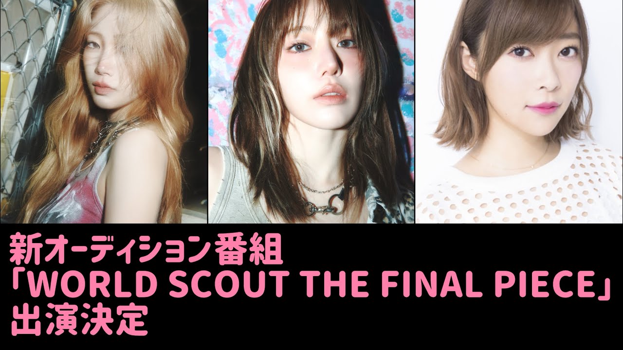 LE SSERAFIM 宮脇咲良&カズハ、指原莉乃ら5人が抜擢!新オーディション番組「WORLD SCOUT THE FINAL PIECE」出演決定 LE SSERAFIM 宮脇咲良&カズハ、指原莉乃ら5人が抜擢!新オーディション番組「WORLD SCOUT THE FINAL PIECE」出演決定