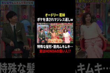 オードリー若林 ボケを潰されマジレス返しw 特殊な髪形・筋肉ムキムキ…実はHONDAの偉い人!?｜#激レアさんを連れてきた。 #TVer で最新話配信中！
