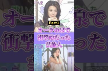 オーラの泉で衝撃的だった芸能人【part1】 #2ch #ガールズちゃんねる