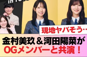 【日向坂46】これは現地ヤバそうだな… 金村美玖＆河田陽菜がOGメンバーと共演！ #日向坂46 #日向坂 #日向坂で会いましょう #乃木坂46 #櫻坂46