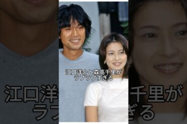 江口洋介と森高千里がラブラブ過ぎる