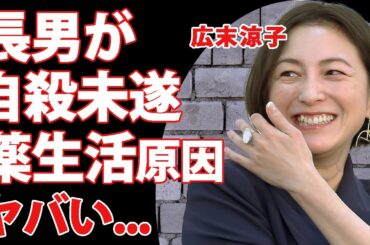 広末涼子の長男が自●未遂した真相...薬生活になるまでに追い込まれた前事務所との違約金トラブルに驚きを隠せない...１０日間の勾留中の取調べも絶叫する姿がヤバい...