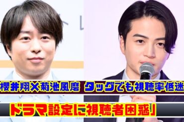 櫻井翔『放送局占拠』×菊池風磨 視聴率低迷の真相とは？